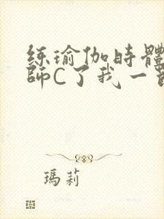 练瑜伽时体育老师C了我一节课