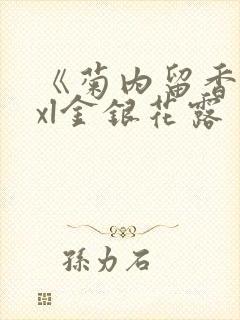 《菊内留香》txl金银花露