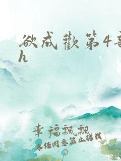 欲成欢第4部高h