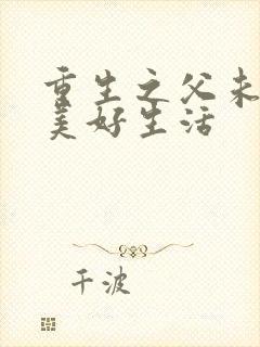 重生之父未亡的美好生活