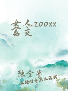 女人zooxx禽交