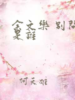 余文乐 别问我是谁