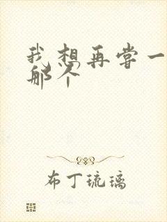 我想再尝一下你那个