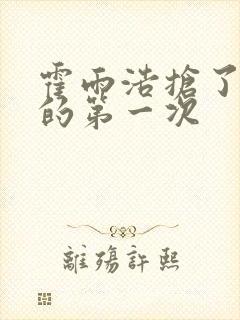 霍雨浩抢了萧萧的第一次