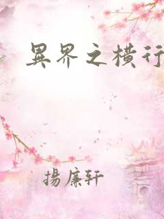 异界之横行霸道