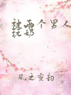 被两个男人绑着玩奶