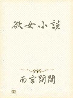 欲女小说
