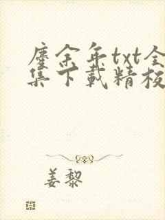 庆余年txt全集下载精校版