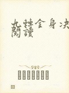 九转金身决全文阅读