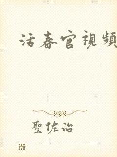 活春官视频实拍