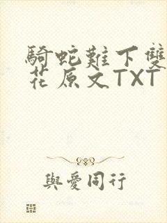 骑蛇难下双金银花原文TXT