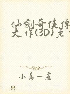 仙剑奇侠传精美大作(3D)免费漫画罗刹鬼婆