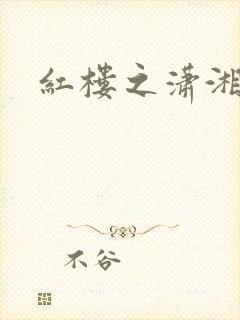 红楼之潇湘水云