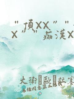 “顶XX”“街X”“痴汉XXX