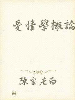 爱情学概论