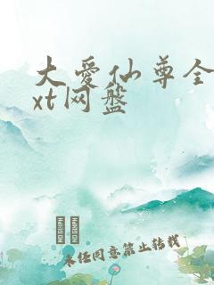 大爱仙尊全文txt网盘