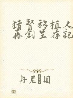 猪肾移植人体后再创生存记录