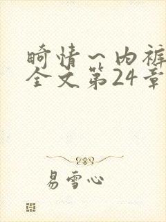 畸情～内裤奇缘全文第24章