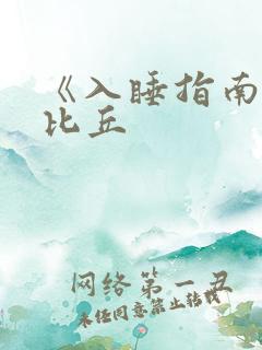 《入睡指南》卡比丘