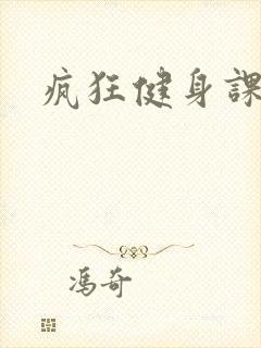 疯狂健身课李欣
