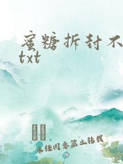 蜜糖拆封不准退txt