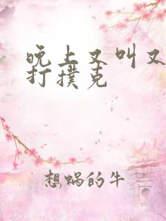 晚上又叫又疼的打扑克