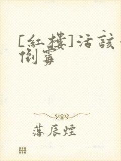 [红楼]活该你倒霉