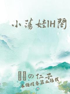 小荡娃lH闺蜜