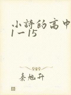小诗的高中日记1一15
