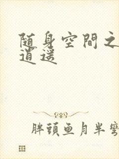 随身空间之异世逍遥