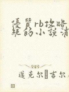 优质rb攻略系统的小说消防员