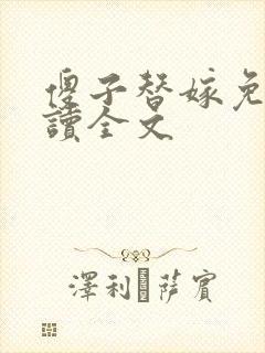 傻子替嫁免费阅读全文