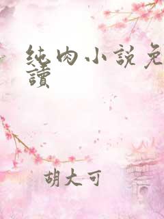 纯肉小说免费阅读