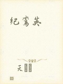 纪鸾英