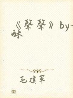 《声声》by奶酥