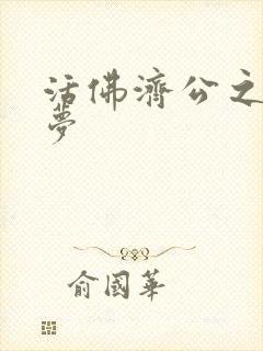 活佛济公之天鹅梦