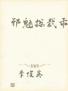 邪魅总裁乖乖妻