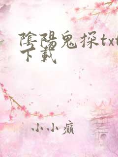 阴阳鬼探txt下载