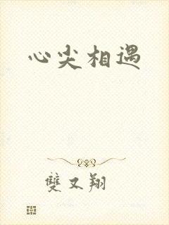 心尖相遇