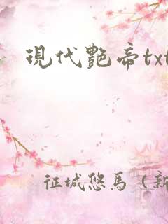 现代艳帝txt