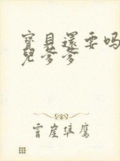 宝贝还要吗嗯珊儿爹爹