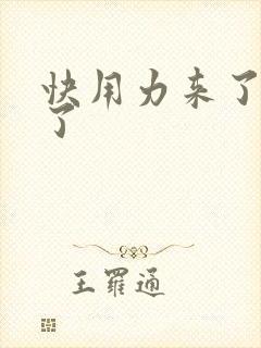 快用力来了要来了