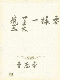 疯了一样要了她三天