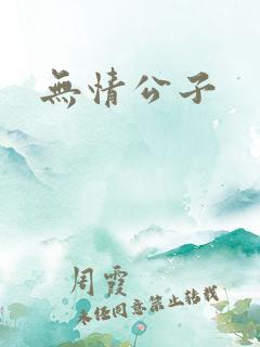 无情公子