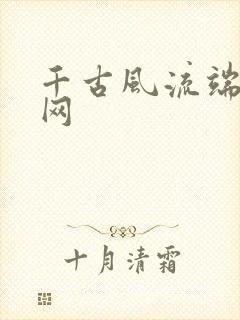 千古风流端游官网