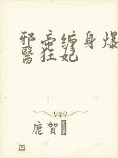 邪帝缠身爆宠神医狂妃