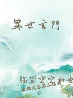 异世玄门