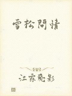 雪松问情