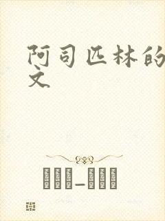 阿司匹林的po文