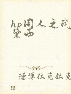 hp同人之我叫黛西